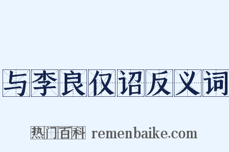 与李良仅诏反义词是什么意思的图片